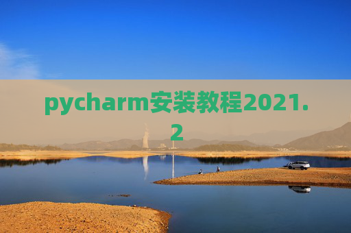 pycharm安装教程2021.2