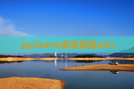 pycharm安装教程win pycharm安装教程win