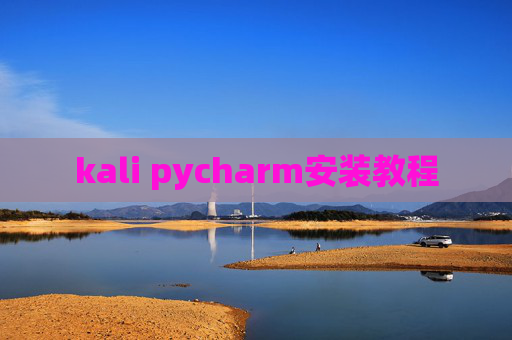 kali pycharm安装教程 kali pycharm安装教程