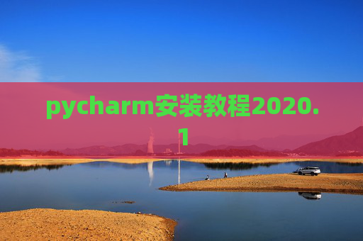 pycharm安装教程2020.1
