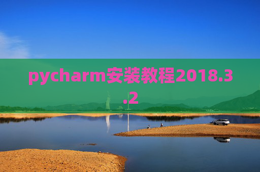pycharm安装教程2018.3.2 pycharm安装教程2018.3.2
