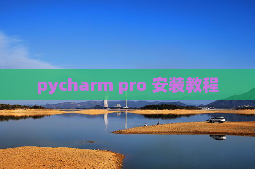 pycharm pro 安装教程