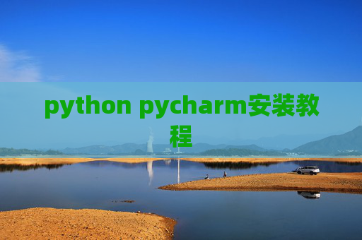 python pycharm安装教程