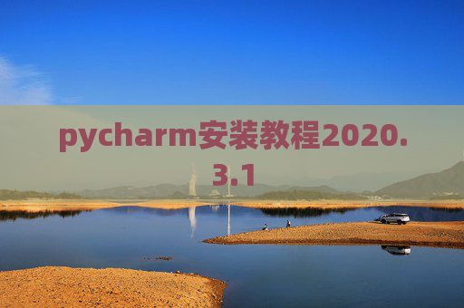pycharm安装教程2020.3.1