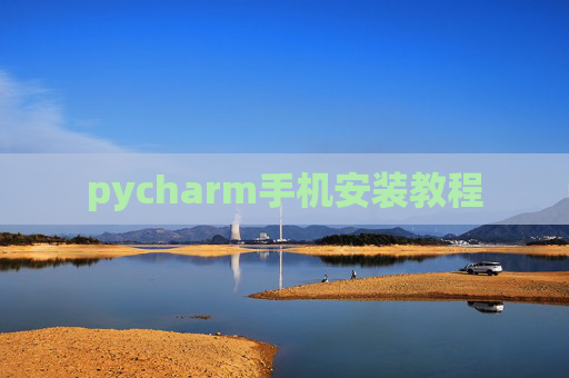 pycharm手机安装教程