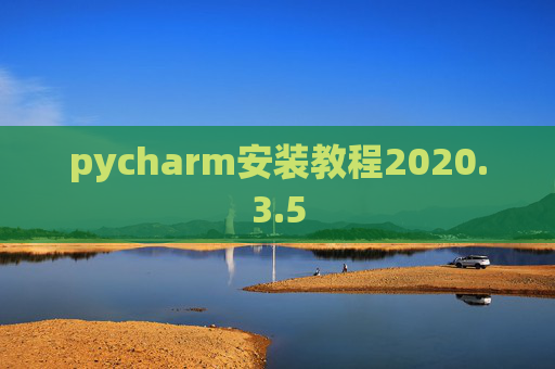 pycharm安装教程2020.3.5