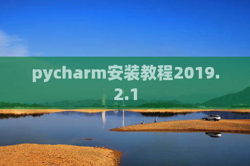 pycharm安装教程2019.2.1
