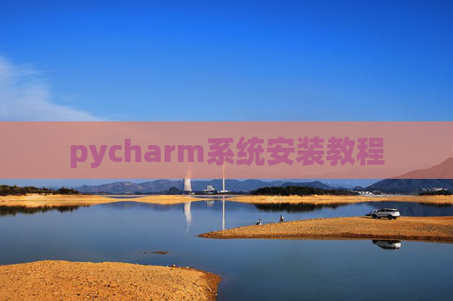 pycharm系统安装教程